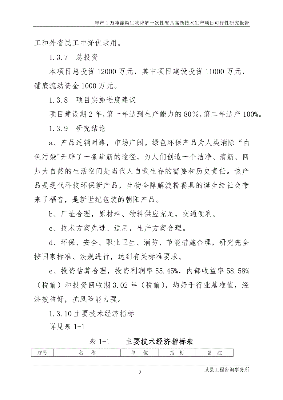 年产1万吨淀粉生物降解一次性餐具高新技术生产项目可行性研究报告.doc_第3页
