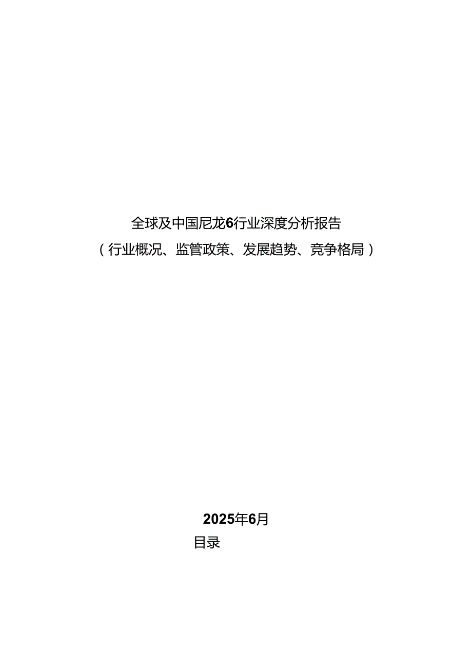 全球及中国尼龙6行业深度分析报告(行业概况、监管政策、发展趋势、竞争格局）.docx_第1页