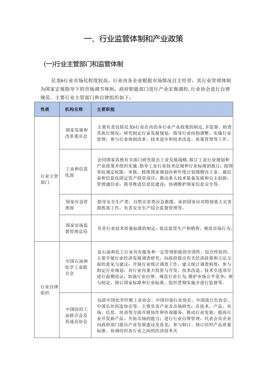 全球及中国尼龙6行业深度分析报告(行业概况、监管政策、发展趋势、竞争格局）.docx_第2页