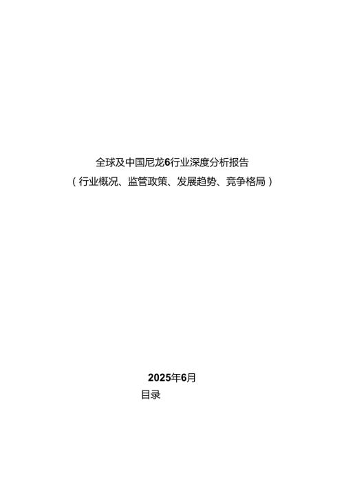 全球及中国尼龙6行业深度分析报告(行业概况、监管政策、发展趋势、竞争格局）.docx