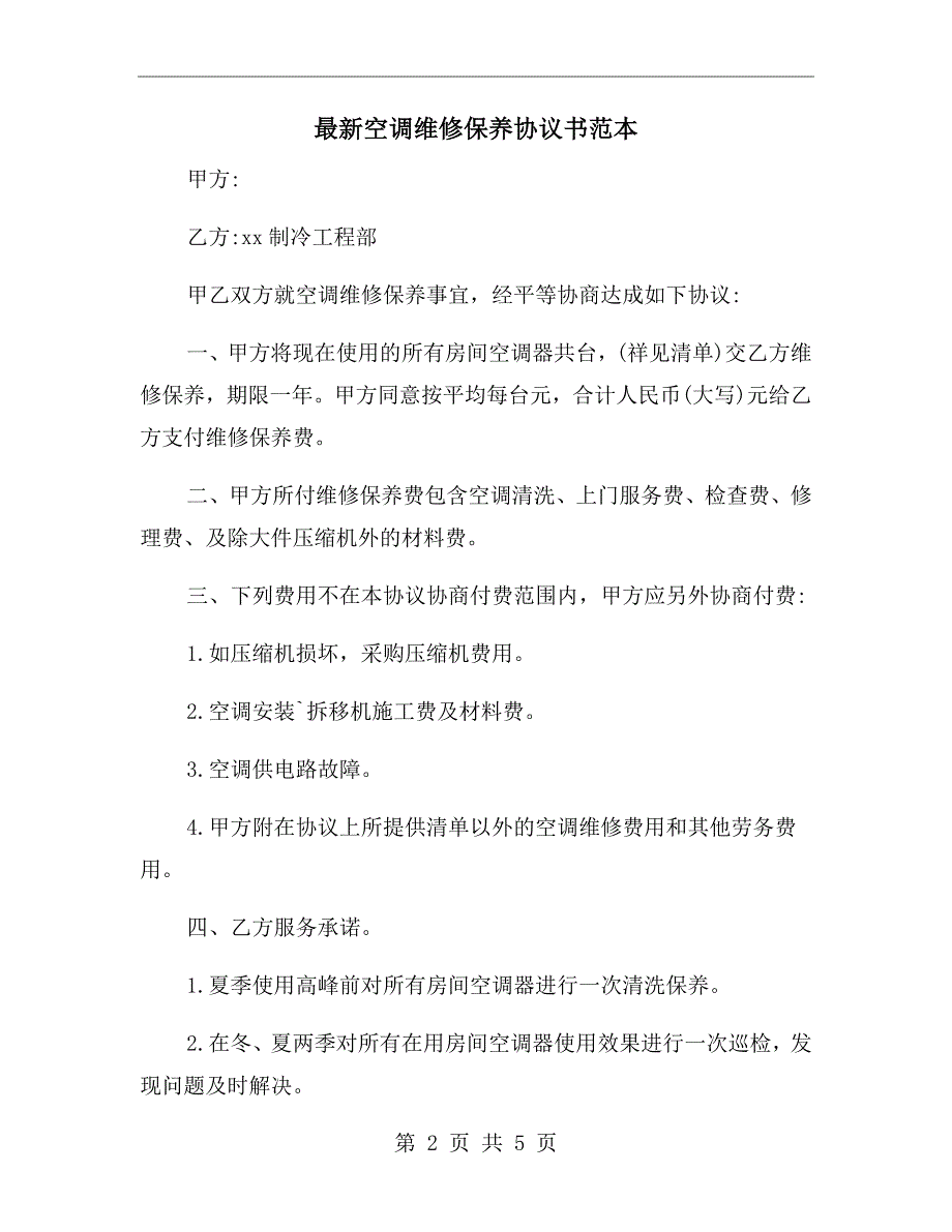 最新空调维修保养协议书范本.doc_第2页