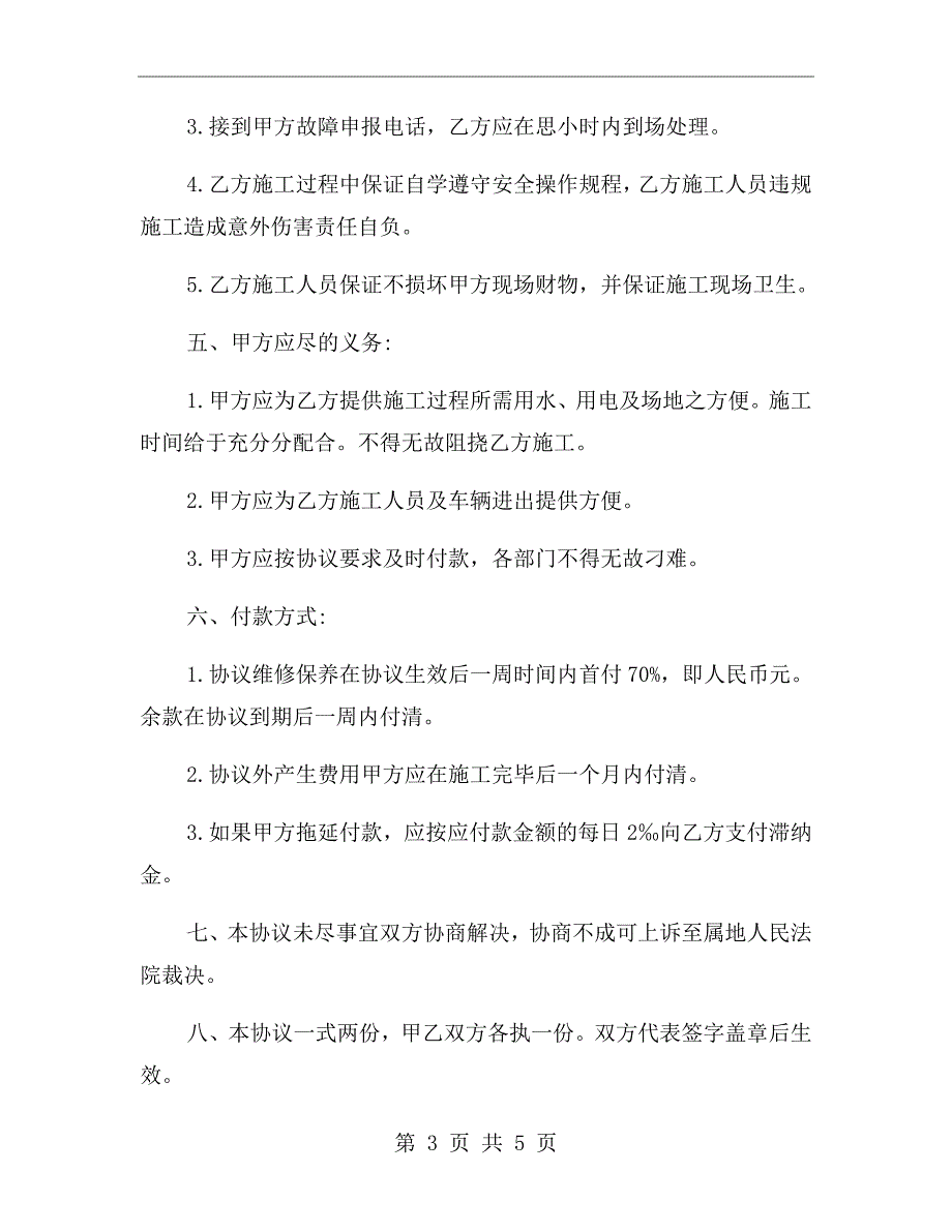 最新空调维修保养协议书范本.doc_第3页
