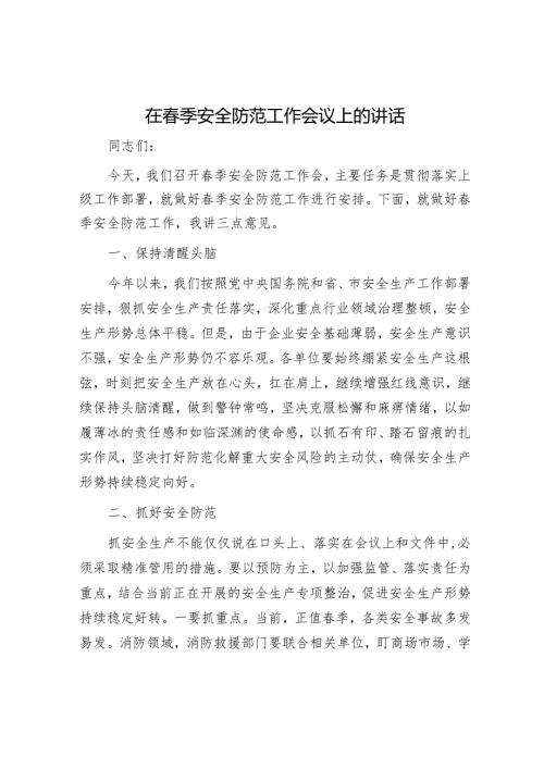 2025年安全生产工作会议讲话材料精选两篇合辑(1).docx