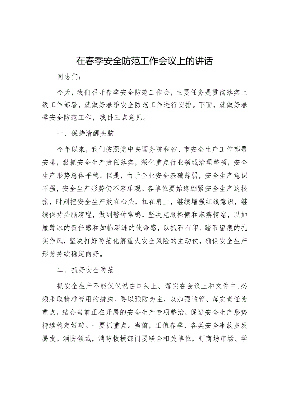 2025年安全生产工作会议讲话材料精选两篇合辑(1).docx_第1页