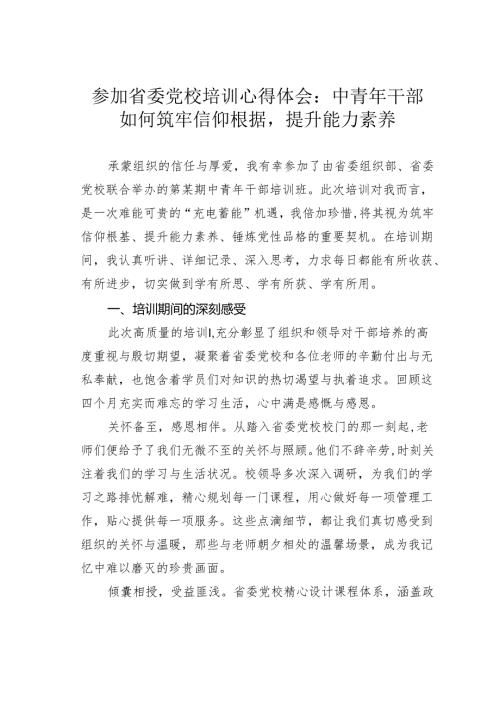 参加省委党校培训心得体会：中青年干部如何筑牢信仰根据提升能力素养.docx