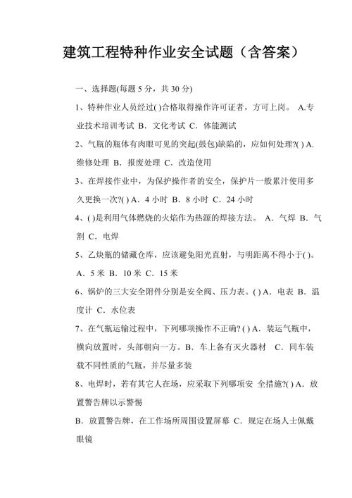 特种作业安全试题含答案.doc