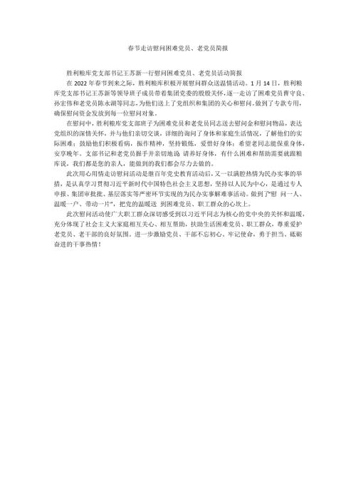 节走访慰问困难党员老党员简报.docx