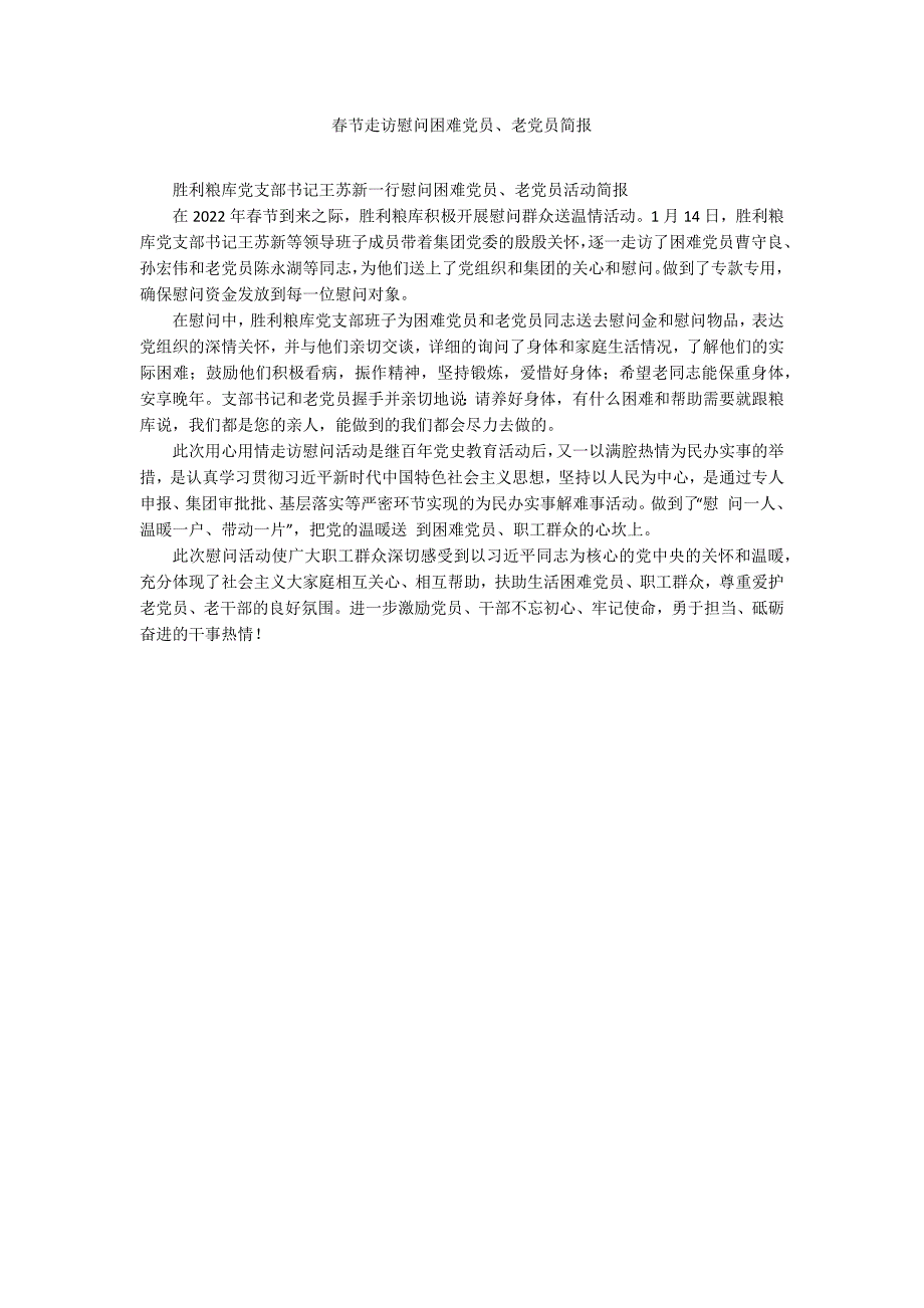 节走访慰问困难党员老党员简报.docx_第1页