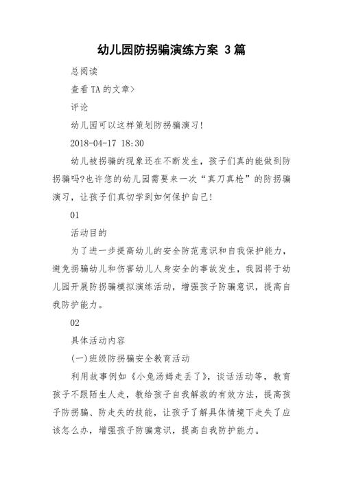 幼儿园防拐骗演练方案3篇.doc