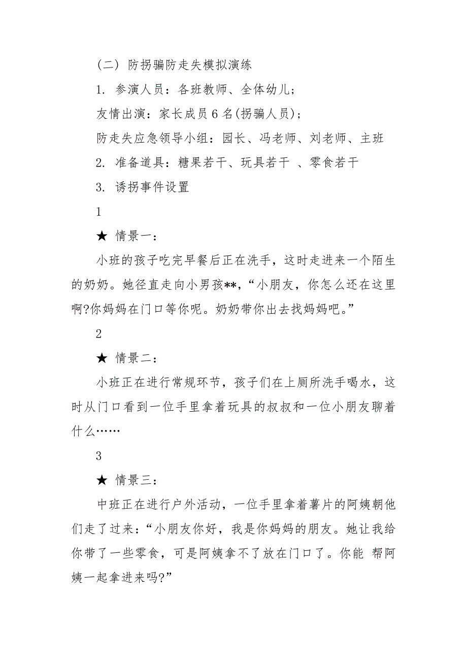 幼儿园防拐骗演练方案3篇.doc_第2页