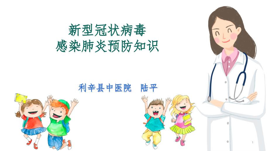 新冠病毒科普讲座课堂PPT.pptx_第1页