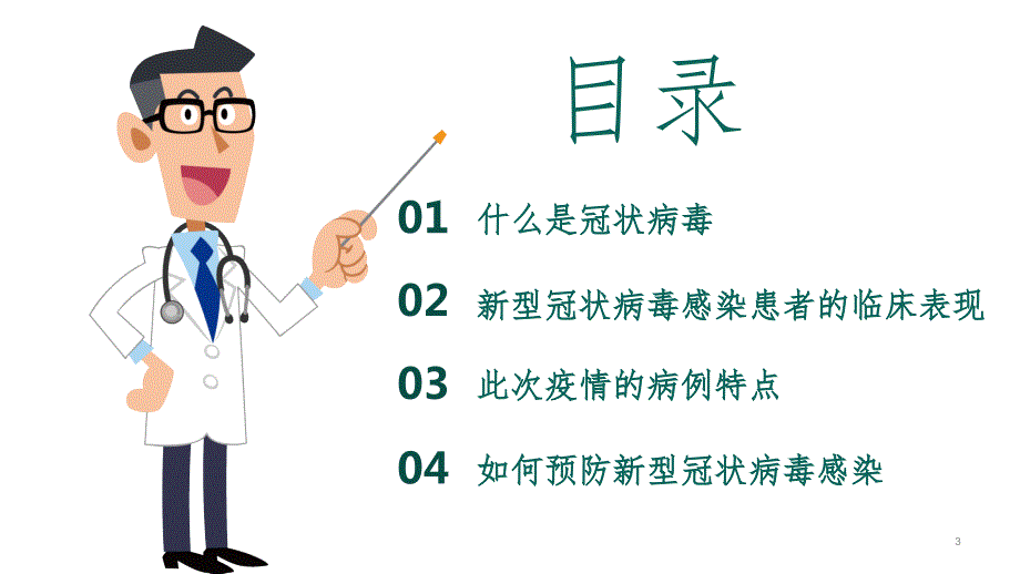 新冠病毒科普讲座课堂PPT.pptx_第3页