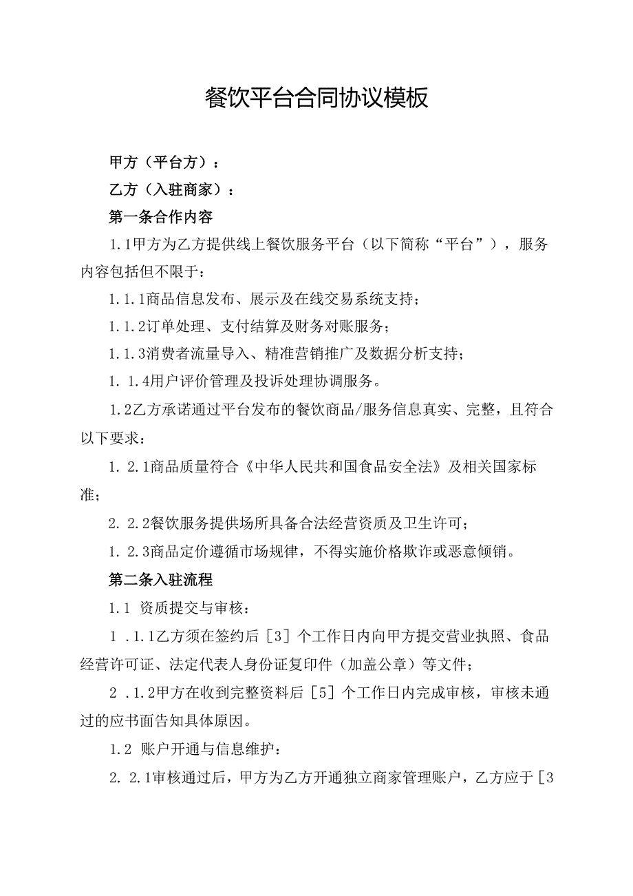 餐饮平台合同协议模板.docx_第1页