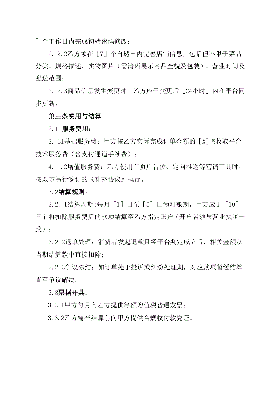 餐饮平台合同协议模板.docx_第2页