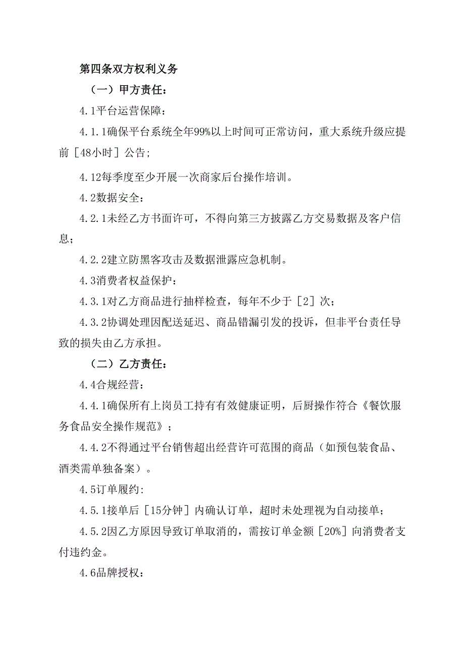 餐饮平台合同协议模板.docx_第3页