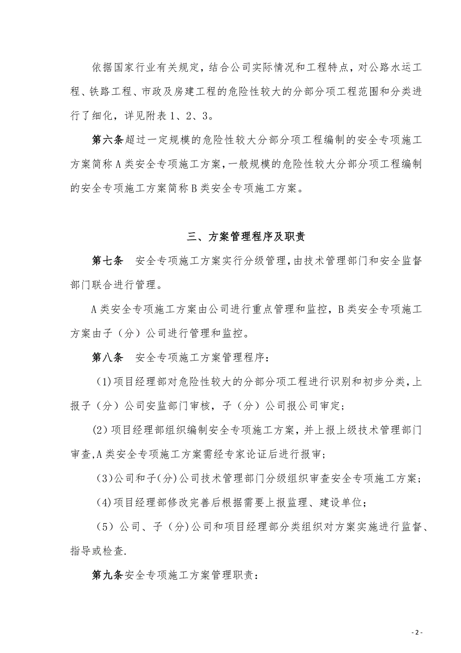 整理版施工方案中交二航局安全专项施工方案管理办法试行.doc_第2页