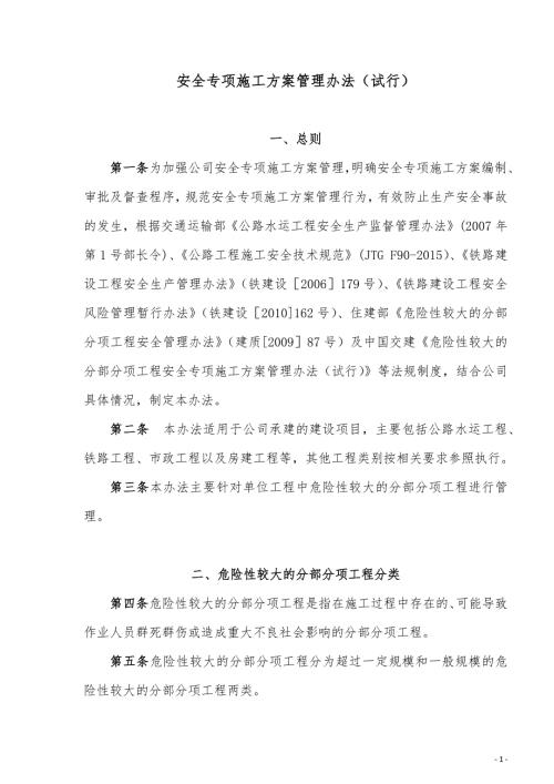 整理版施工方案中交二航局安全专项施工方案管理办法试行.doc