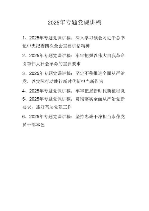 2025年专题学习党课讲稿学习稿 共六篇.docx