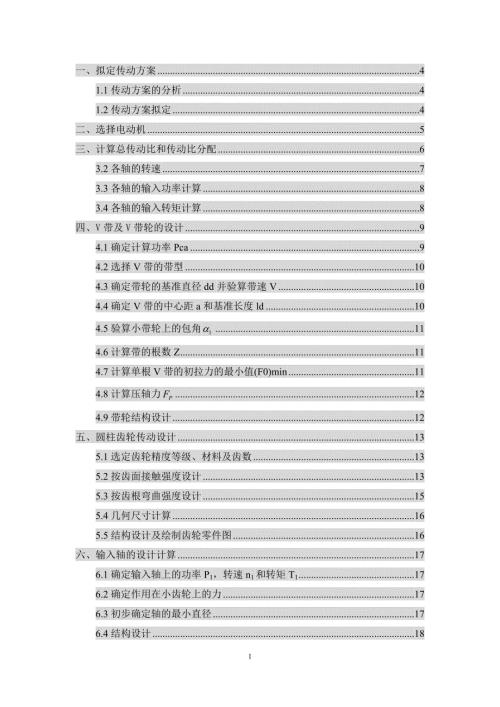 机械设计课程设计带式输送机传动系统设计.doc