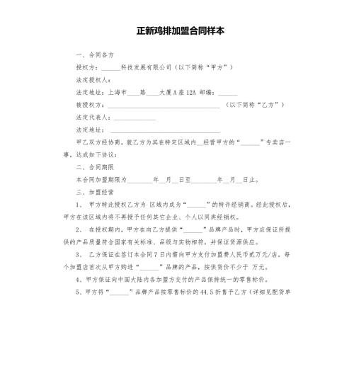 正新鸡排加盟合同样本.docx