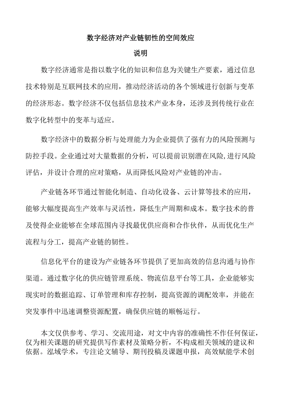 数字经济对产业链韧性的空间效应.docx_第1页