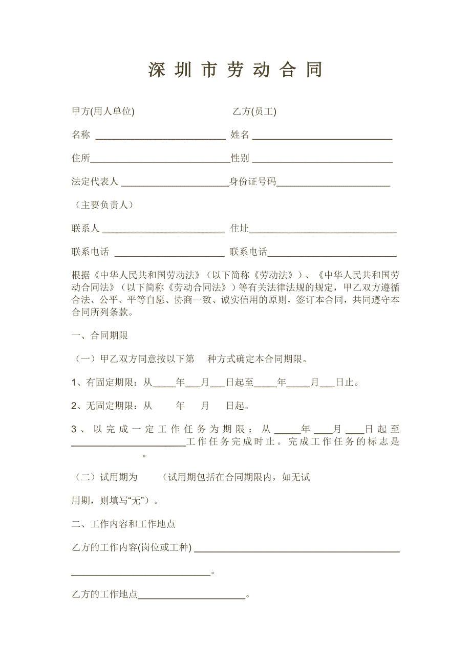 深圳市劳动合同.doc_第1页