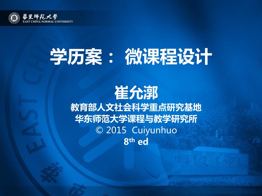 崔允漷教授学历案微课程设计ppt课件.pptx_第1页