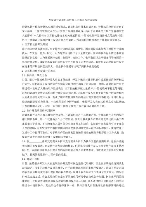 开发设计计算机软件存在的难点与对策研究.doc