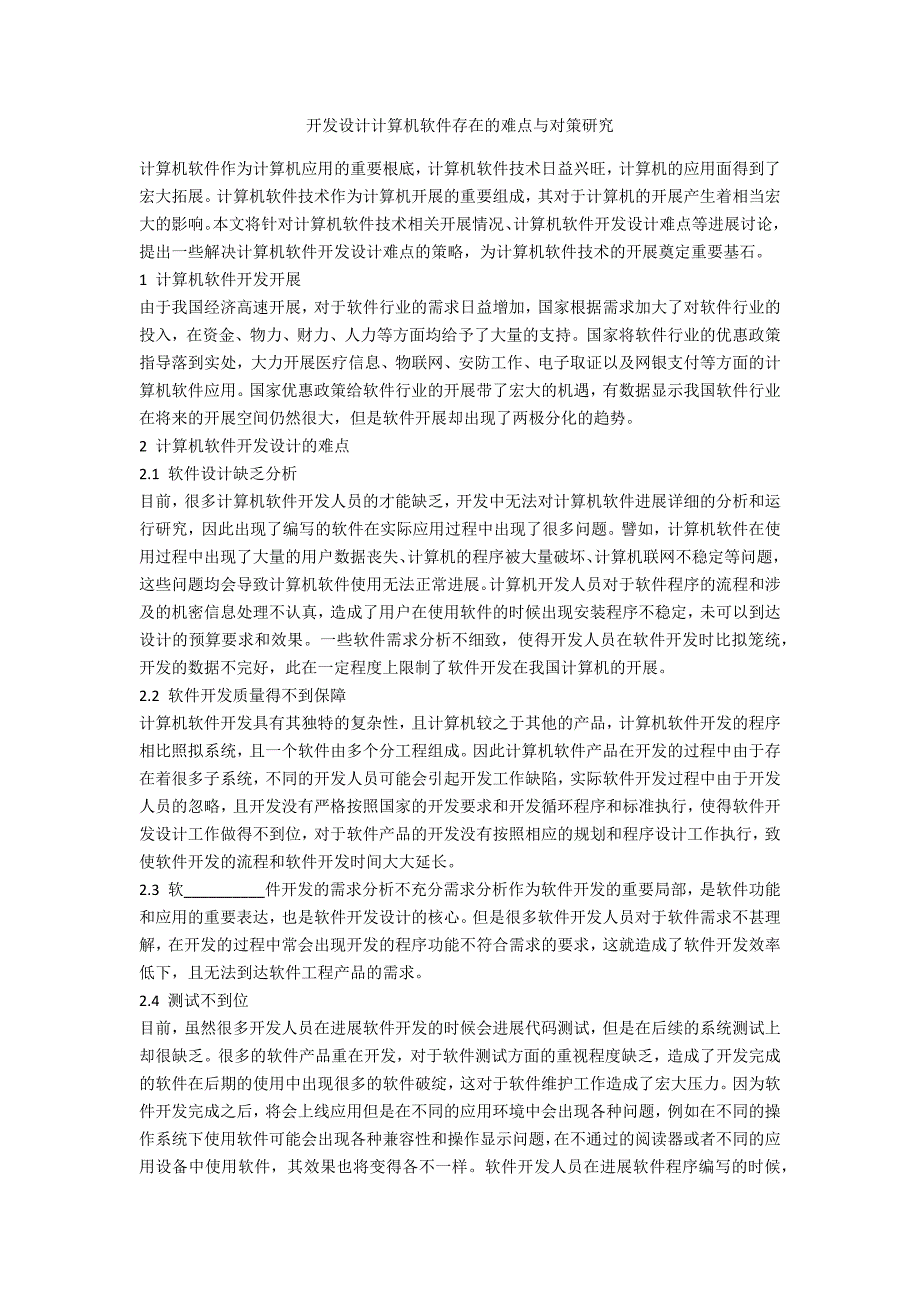 开发设计计算机软件存在的难点与对策研究.doc_第1页