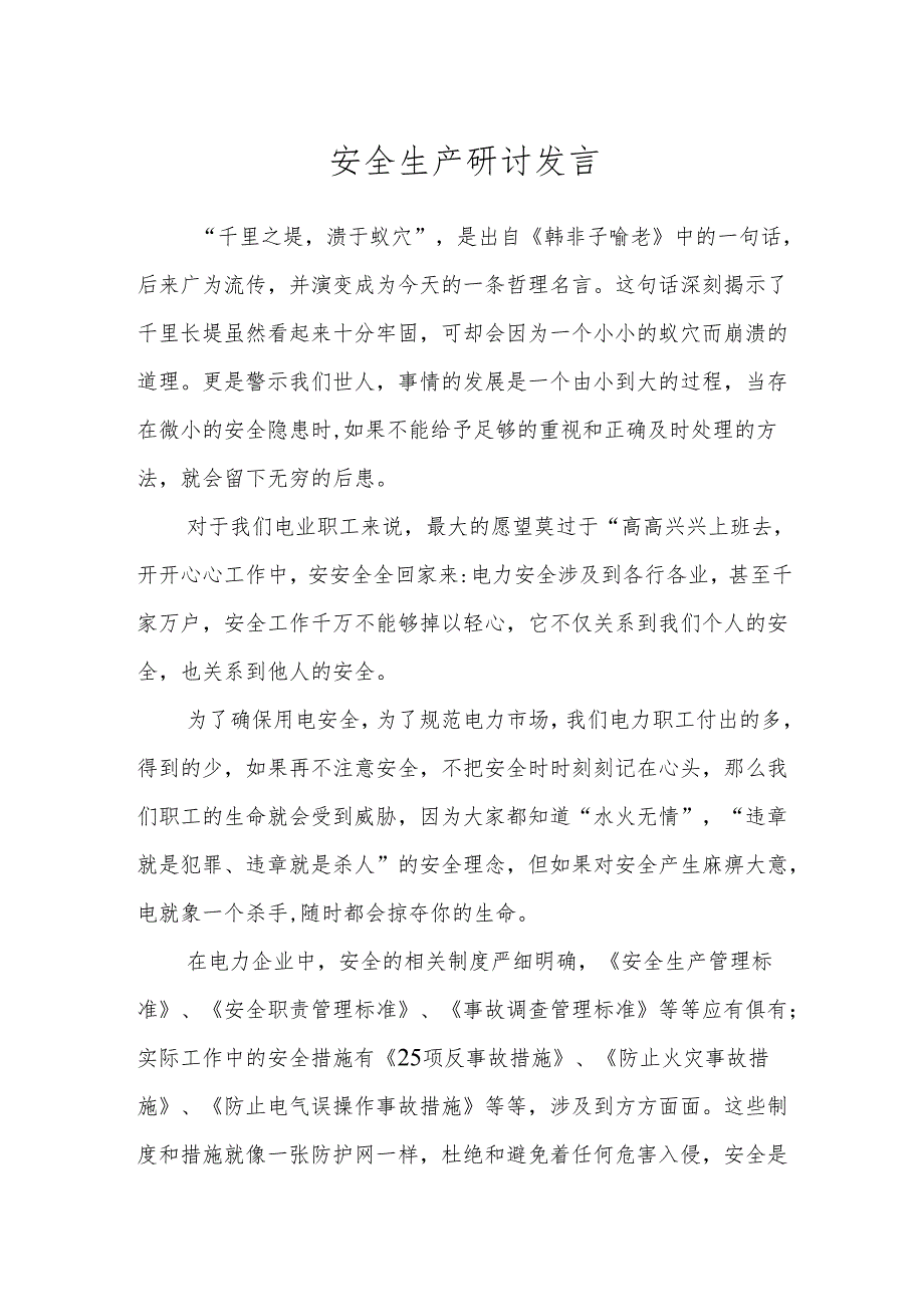 安全生产研讨发言.docx_第1页
