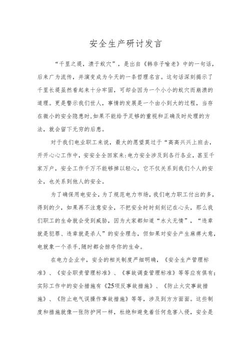 安全生产研讨发言.docx