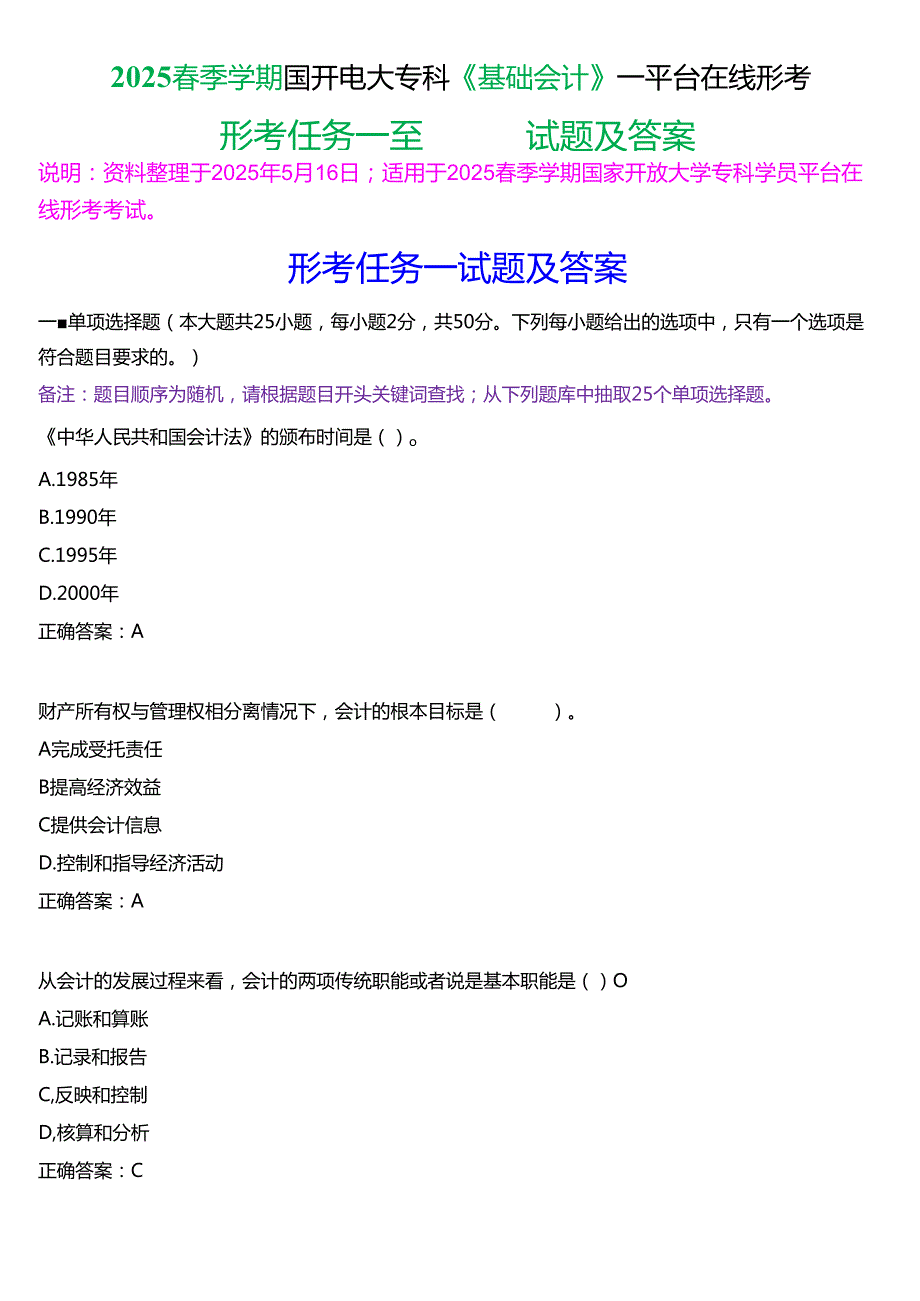 2025季学期国开电大专科《基础会计》一平台在线形考(形考任务一至四)试题及答案.docx_第1页