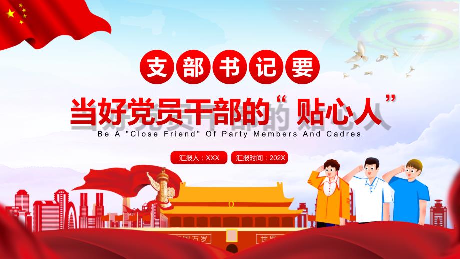 支部书记要当好党员干部的贴心人ppt课件.pptx_第1页