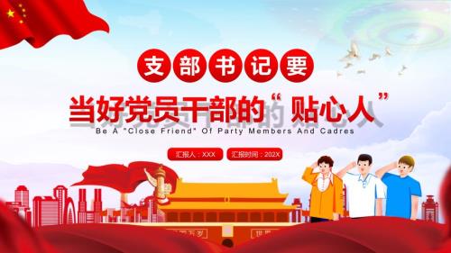 支部书记要当好党员干部的贴心人ppt课件.pptx