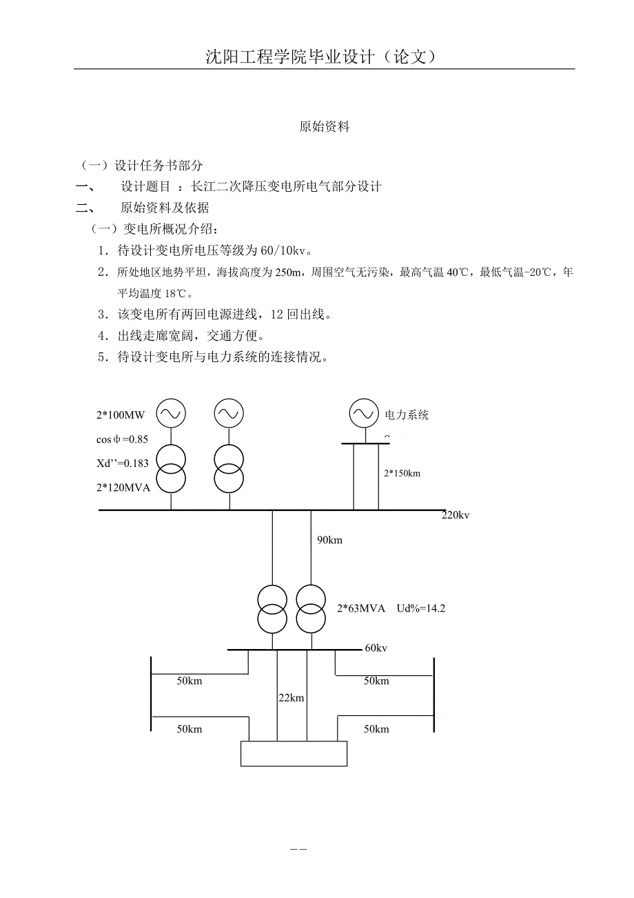 毕业设计论文长江二次6010KV降压变电所电气部分初步设计.doc_第2页