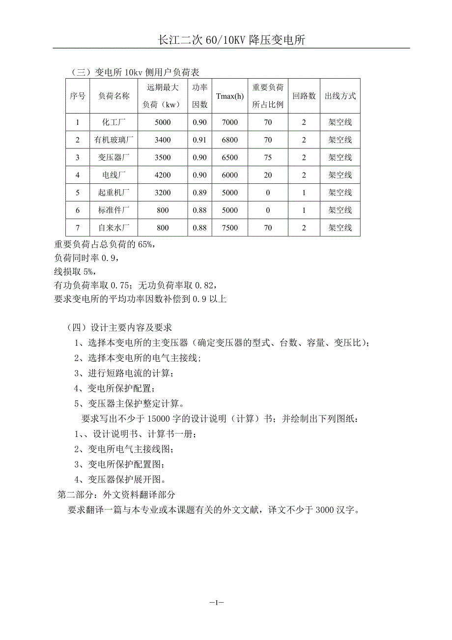 毕业设计论文长江二次6010KV降压变电所电气部分初步设计.doc_第3页