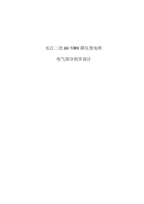 毕业设计论文长江二次6010KV降压变电所电气部分初步设计.doc
