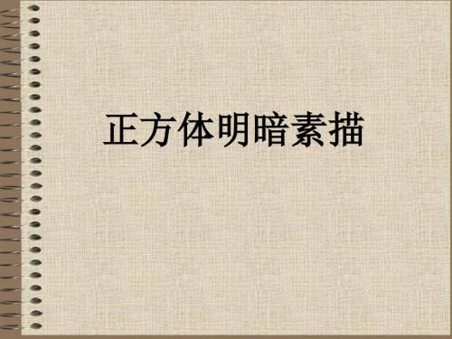 正方体明暗素描PPT课件.ppt