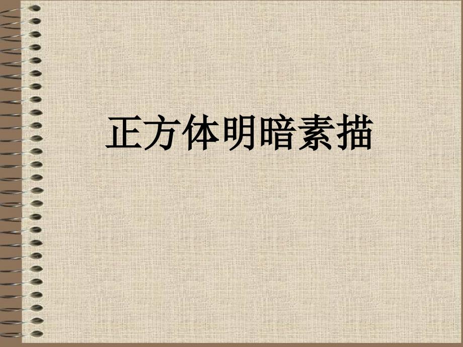 正方体明暗素描PPT课件.ppt_第1页