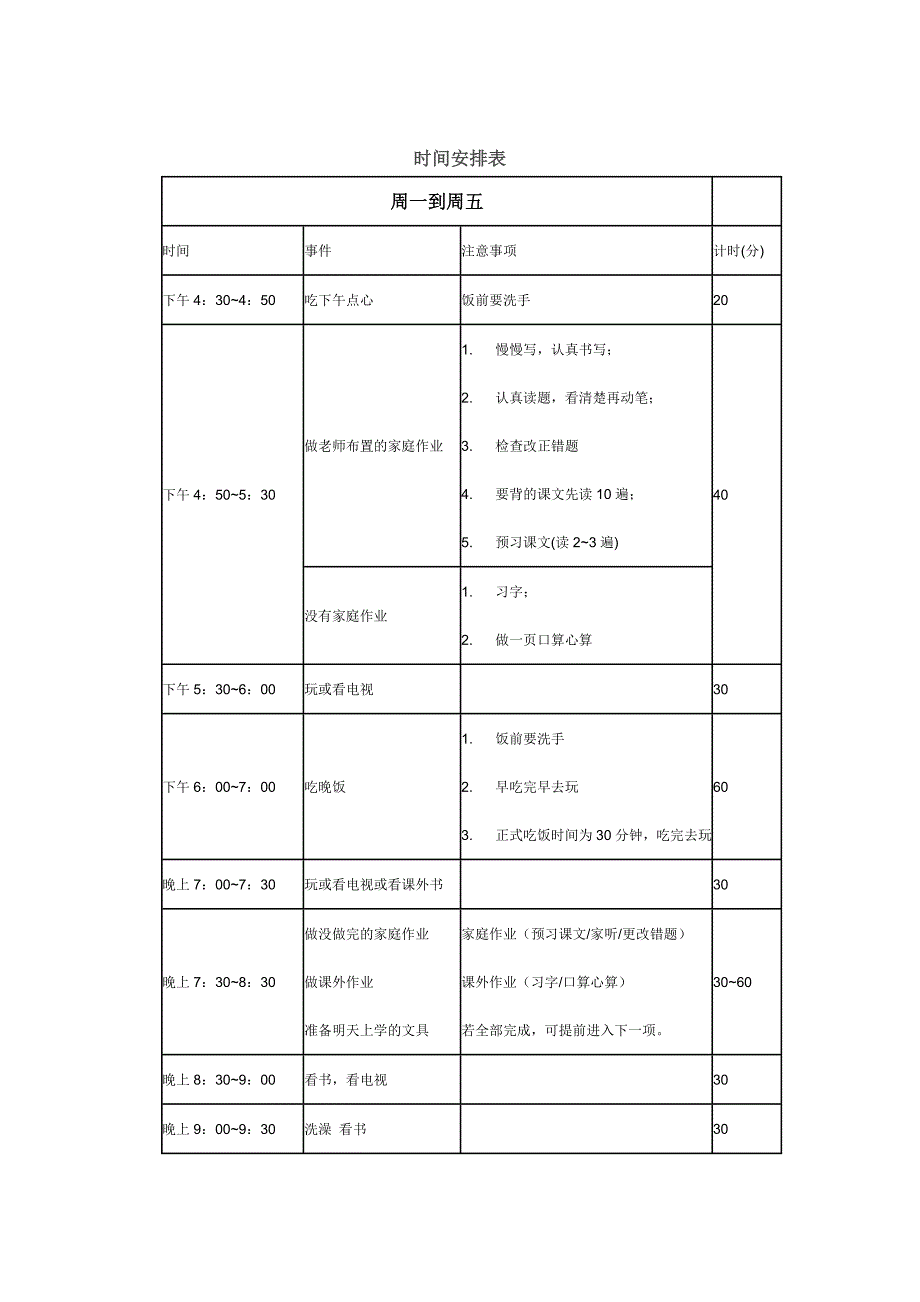 小学生课后时间安排表.doc_第1页