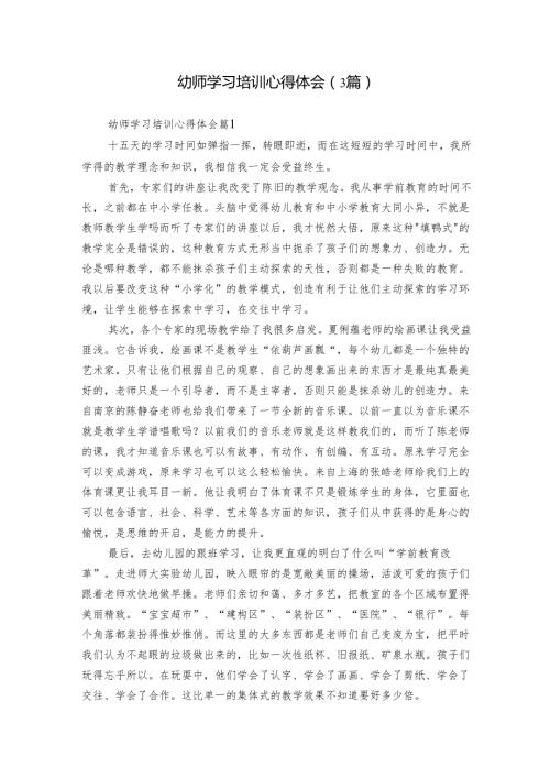 幼师学习培训心得体会（3篇）.docx