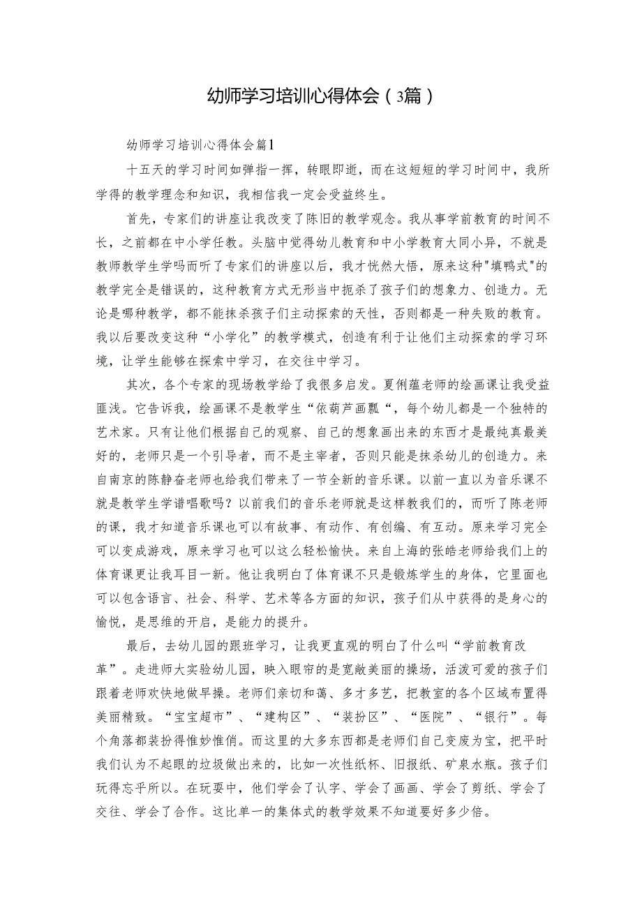 幼师学习培训心得体会（3篇）.docx_第1页