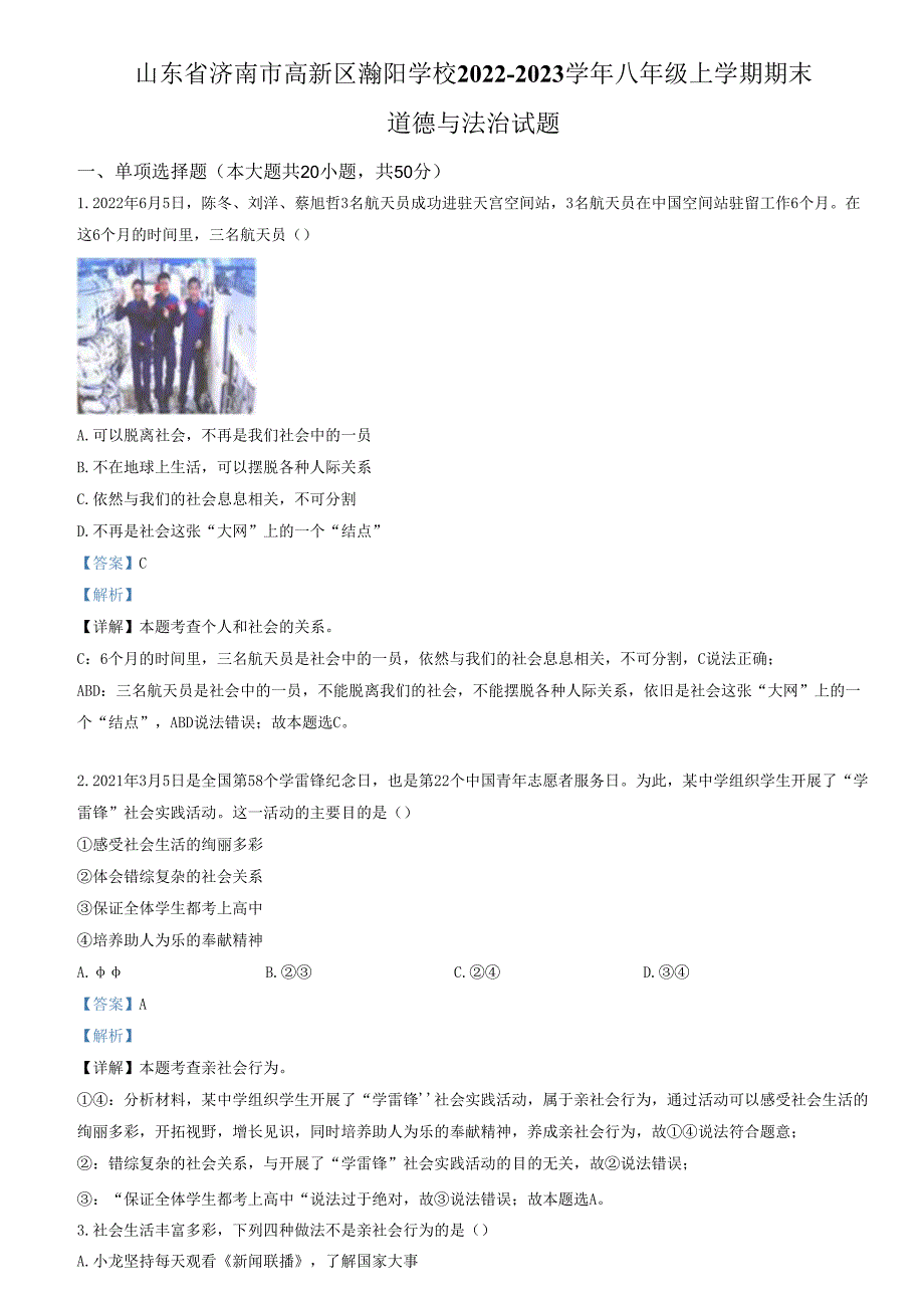 精品解析：山东省济南市高新区瀚阳学校 2022-2023学年八年级上学期期末道德与法治试题（解析版）.docx_第1页