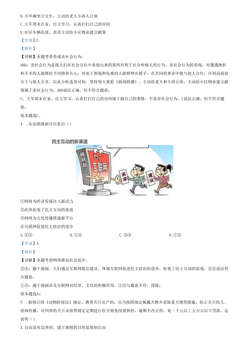 精品解析：山东省济南市高新区瀚阳学校 2022-2023学年八年级上学期期末道德与法治试题（解析版）.docx_第2页