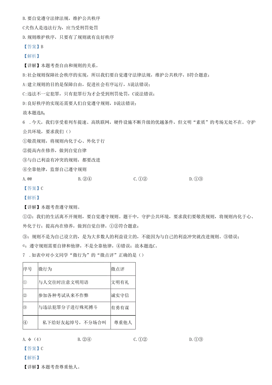 精品解析：山东省济南市高新区瀚阳学校 2022-2023学年八年级上学期期末道德与法治试题（解析版）.docx_第3页