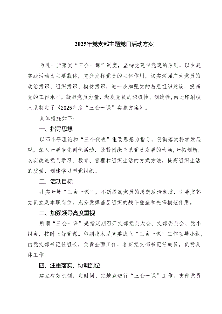 （8篇）2025年党支部主题党日活动方案精选专题资料.docx_第1页