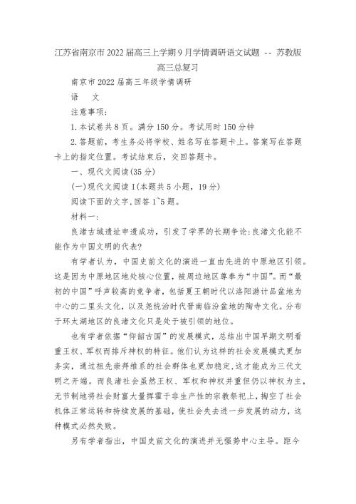 江苏省南京市2022高三上学期9月学情调研语文试题苏教版高三总复习.docx
