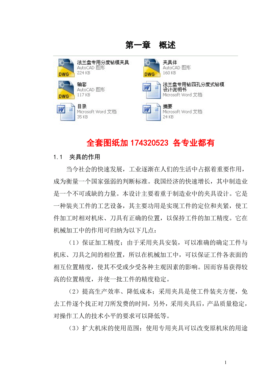 毕业设计论文法兰盘专用钻四孔分度式钻模设计全套图纸.doc_第1页