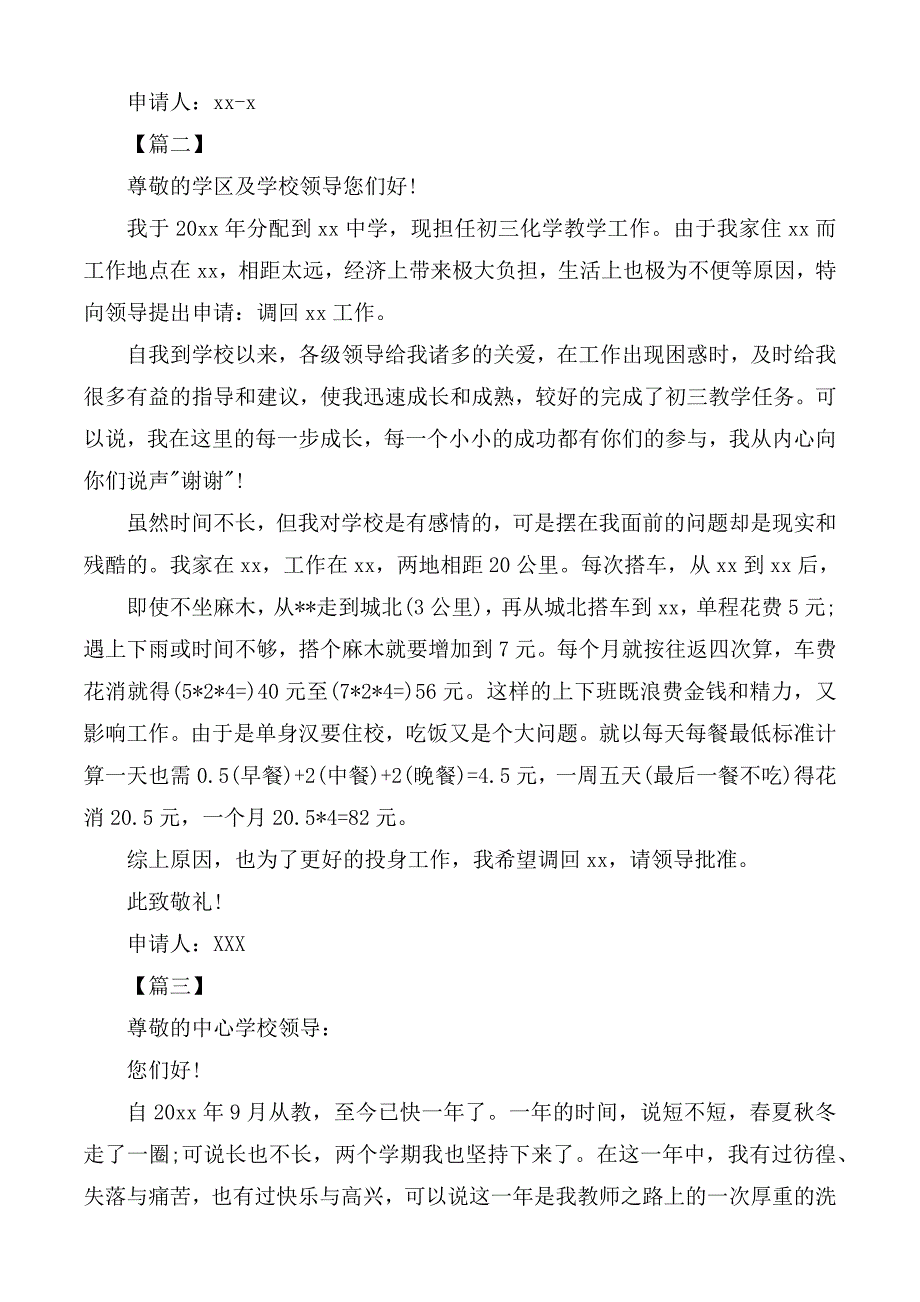 教育工作者工作调动申请书5篇.docx_第2页