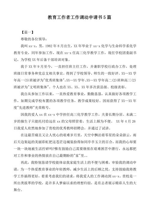 教育工作者工作调动申请书5篇.docx